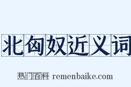 北匈奴近义词是什么意思的图片